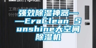 强效除湿神器――EraClean Sunshine大空间除湿机