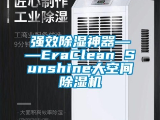 行业新闻强效除湿神器――EraClean Sunshine大空间除湿机