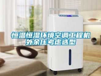 知识百科恒温恒湿环境空调工程机外余压考虑选型