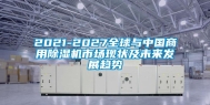 2021-2027全球与中国商用除湿机市场现状及未来发展趋势