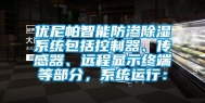 优尼帕智能防渗除湿系统包括控制器、传感器、远程显示终端等部分，系统运行：