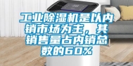 万向娱乐除湿机是以内销市场为主，其销售量占内销总数的60%