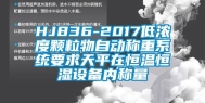 HJ836-2017低浓度颗粒物自动称重系统要求天平在恒温恒湿设备内称量