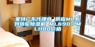 蒙特广东代理商 供应ML系列转轮除湿机 ML690／ML1100价格