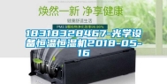 18318328467-光学设备恒温恒湿机2018-05-16