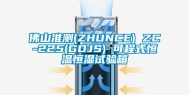 佛山准测(ZHUNCE) ZC-225(GDJS) 可程式恒温恒湿试验箱