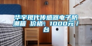 华宇现代传感器电子防潮箱 价格：1000元／台