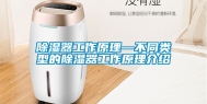 除湿器工作原理—不同类型的除湿器工作原理介绍