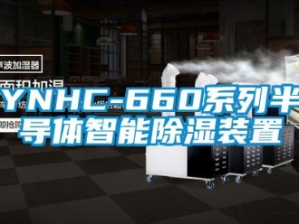 企业新闻YNHC-660系列半导体智能除湿装置