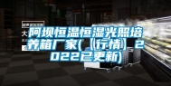 阿坝恒温恒湿光照培养箱厂家(【行情】2022已更新)