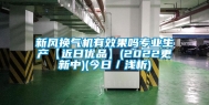 新风换气机有效果吗专业生产【近日优品】(2022更新中)(今日／浅析)