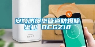 安顺防爆型管道防爆除湿机 BCGZ10