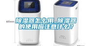 除湿器怎么用_除湿器的使用应注意什么？