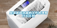 除湿机和冰箱的工作原理有什么区别