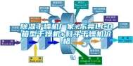 除湿干燥机厂家+东莞LCD箱型干燥机+料斗干燥机价格