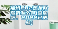 福州CO2热泵除湿机怎么样(参加吧，2022已更新)