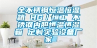 全不锈钢恒温恒湿箱 HG／恒工 不锈钢内胆恒温恒湿箱 定制实验设备厂家