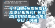 今年浅析!恒温恒湿仓库设计报价药厂恒温湿(2022更新成功)(今日／说明)