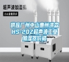 供应广州中山惠州洪森HS-20Z超声波万向娱乐加湿器价格