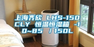 上海齐欣 LHS-150CLY 恒温恒湿箱 -10~85℃／150L