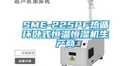 SME-225PF热循环卧式恒温恒湿机生产商