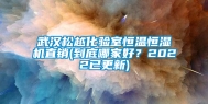 武汉松越化验室恒温恒湿机直销(到底哪家好？2022已更新)