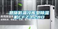 恩施低温冷库型除湿机CFZ3.2BD