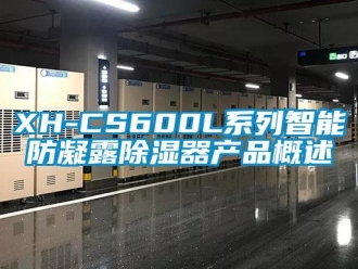 企业新闻XH-CS600L系列智能防凝露除湿器产品概述