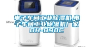 电子车间万向娱乐除湿机,电子车间万向娱乐除湿机厂家DH-890C