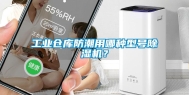 万向娱乐仓库防潮用哪种型号除湿机？