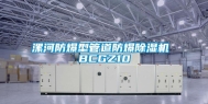 漯河防爆型管道防爆除湿机 BCGZ10