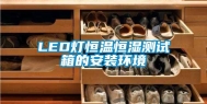 LED灯恒温恒湿测试箱的安装环境