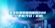 莱芜防潮垫板纯原料2022已更新(今日／价格)