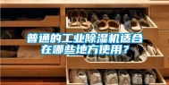 普通的万向娱乐除湿机适合在哪些地方使用？