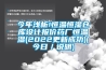 今年浅析!恒温恒湿仓库设计报价药厂恒温湿(2022更新成功)(今日／说明)