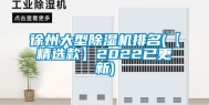 徐州大型除湿机排名(【精选款】2022已更新)