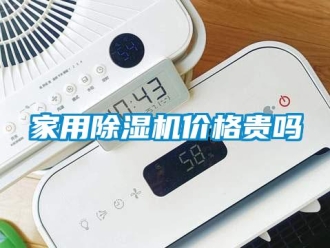 企业新闻家用除湿机价格贵吗