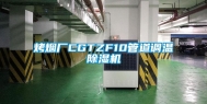 烤烟厂CGTZF10管道调温除湿机