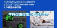 车间恒温恒湿工程指什么？