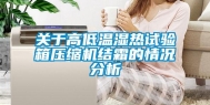 关于高低温湿热试验箱压缩机结霜的情况分析