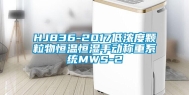 HJ836-2017低浓度颗粒物恒温恒湿手动称重系统MWS-2