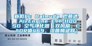 新低价：Balmuda 巴慕达 AirEngine EJT-1100SD 空气净化器（双风扇、CADR值469、溶菌酶滤网）