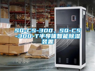 企业新闻SQ-CS-300、SQ-CS-300-T半导体智能除湿装置