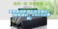 贵阳机器防潮包装袋报价(【问答知识】2022已更新)