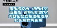 贵州遵义市 组合式空调机组 直膨组合式空调器组合式恒温恒湿净化机组新风机组