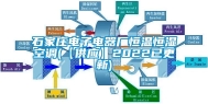 石家庄电子电器厂恒温恒湿空调(【供应】2022已更新)