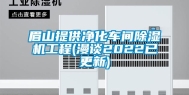 眉山提供净化车间除湿机工程(漫谈2022已更新)