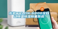 龙岩WRLDN-6800全自动恒温恒湿称重系统