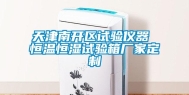 天津南开区试验仪器 恒温恒湿试验箱厂家定制