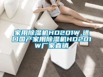 企业新闻家用除湿机HD201W,进口国产家用除湿机HD201W厂家直销